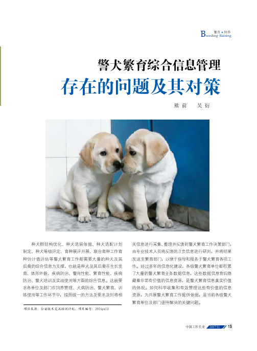 警犬繁育综合信息管理存在的问题及其对策