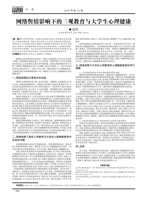 网络舆情影响下的三观教育与大学生心理健康