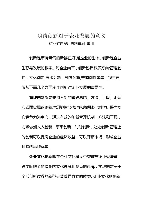 浅谈创新对于企业发展的意义