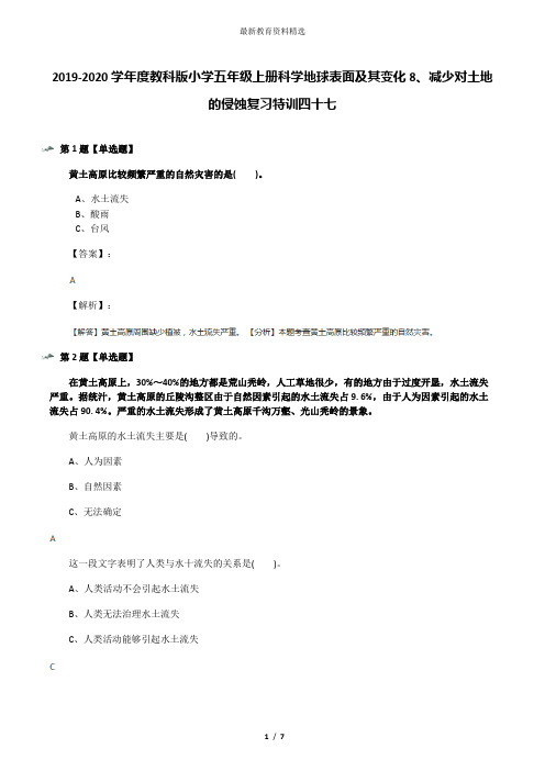 2019-2020学年度教科版小学五年级上册科学地球表面及其变化8、减少对土地的侵蚀复习特训四十七