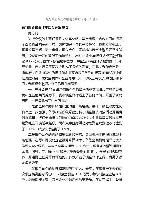 领导政企银合作座谈会讲话（通用3篇）