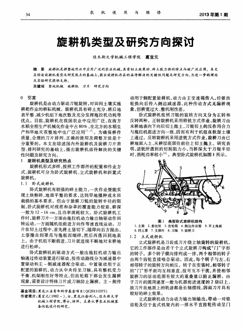 旋耕机类型及研究方向探讨