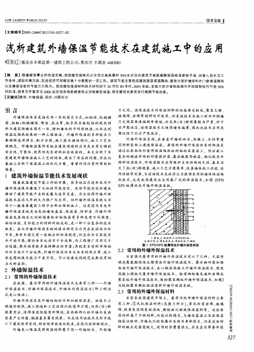 浅析建筑外墙保温节能技术在建筑施工中的应用