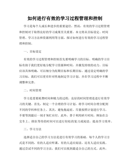 如何进行有效的学习过程管理和控制