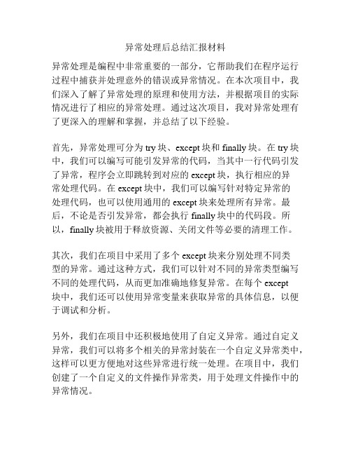 异常处理后总结汇报材料