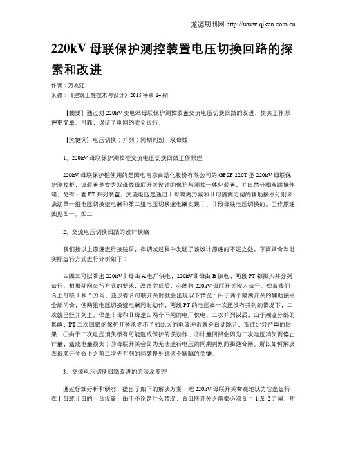 220kV母联保护测控装置电压切换回路的探索和改进