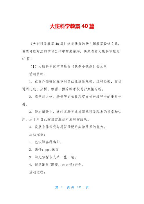 大班科学教案40篇