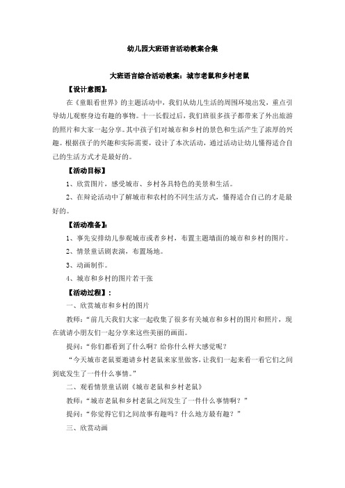 幼儿园大班语言活动教案合集(共40篇)