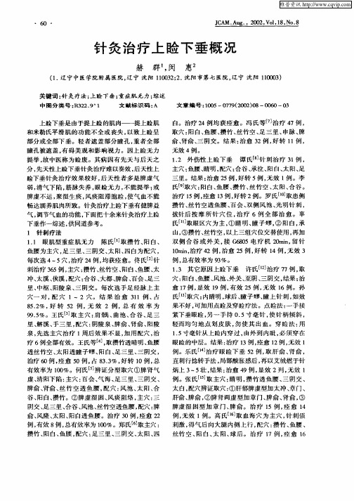 针灸治疗上睑下垂概况