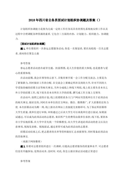 公务员面试计划组织协调题及答案