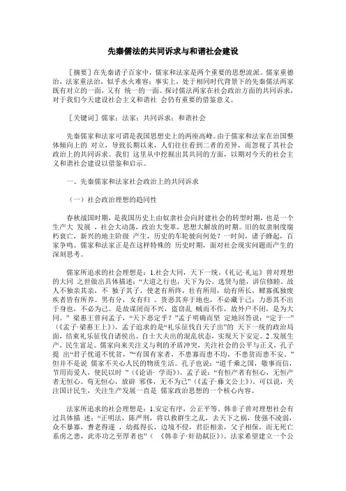 先秦儒法的共同诉求与和谐社会建设