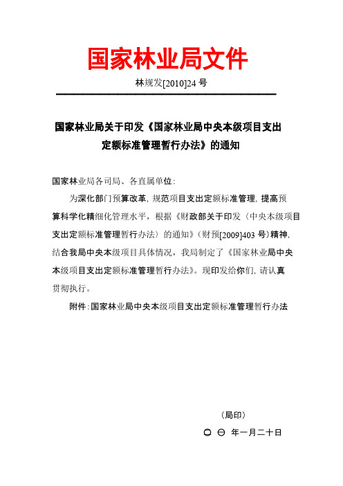 国家林业局中央本级项目支出定额标准管理暂行办法