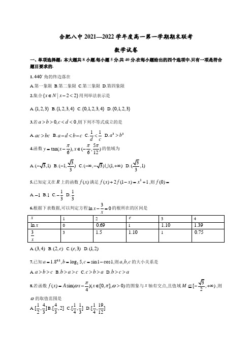 安徽省合肥市第六中学、第八中学、168中学等校2021-2022学年高一上学期期末考试数学试题