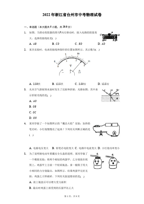 2022年浙江省台州市中考物理试题及答案解析