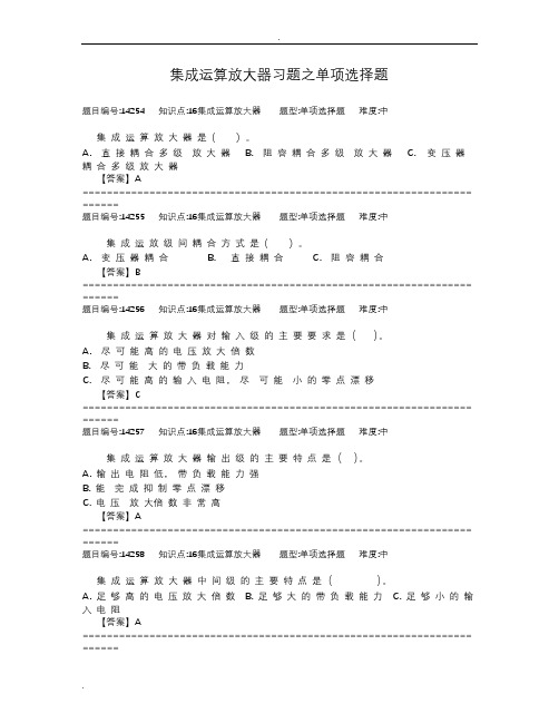 集成运算放大器习题之单项选择题及答案要点