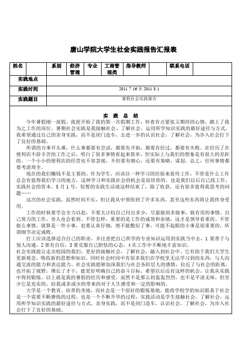 唐山学院大学生社会实践报告汇报表