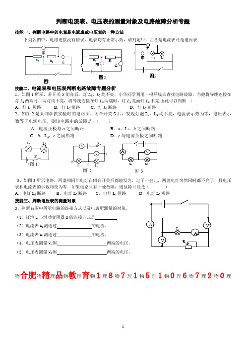 判断电流表、电压表的测量对象及电路的连接方式专题经典之作