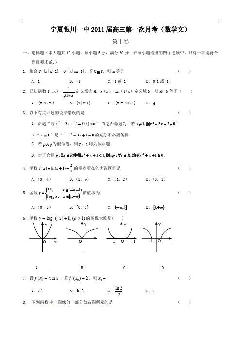 宁夏银川一中2011届高三第一次月考(数学文)