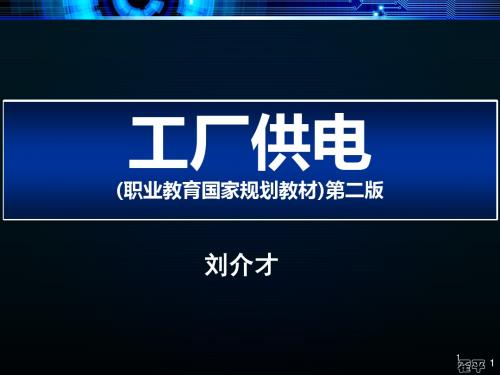 工厂供电 第2版 教学课件 ppt 作者 刘介才 主编 工厂供电第2版第9章-节约用电与计划用电