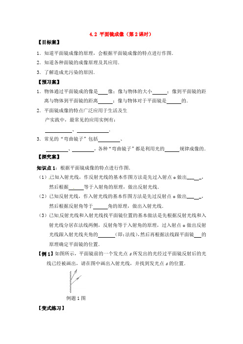 【物理】沪科版八年级上册第4章 多彩的光(一)【学案二】4.2 平面镜成像