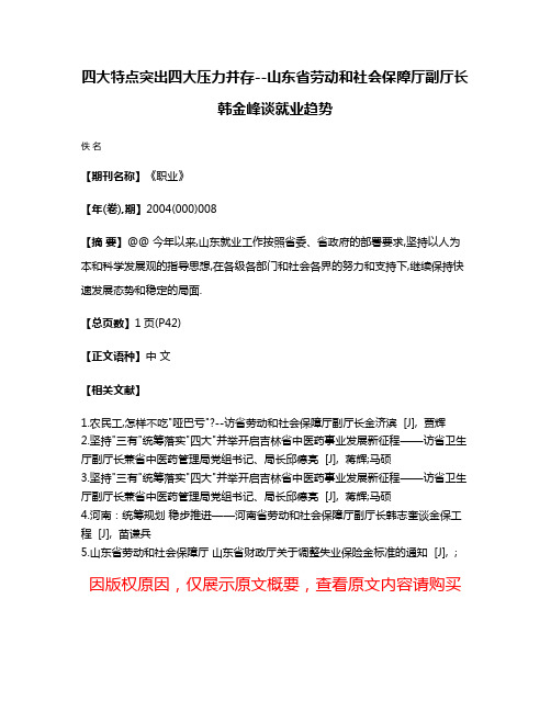 四大特点突出四大压力并存--山东省劳动和社会保障厅副厅长韩金峰谈就业趋势