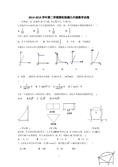 2014-2015学年第二学期期初检测九年级数学试卷