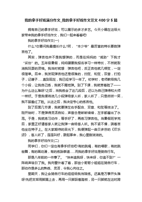 我的拿手好戏满分作文_我的拿手好戏作文范文400字5篇