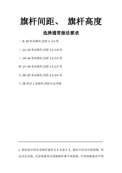 旗杆间距旗杆高度选用一般做法规定