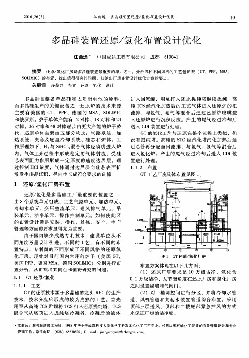 多晶硅装置还原／氢化布置设计优化