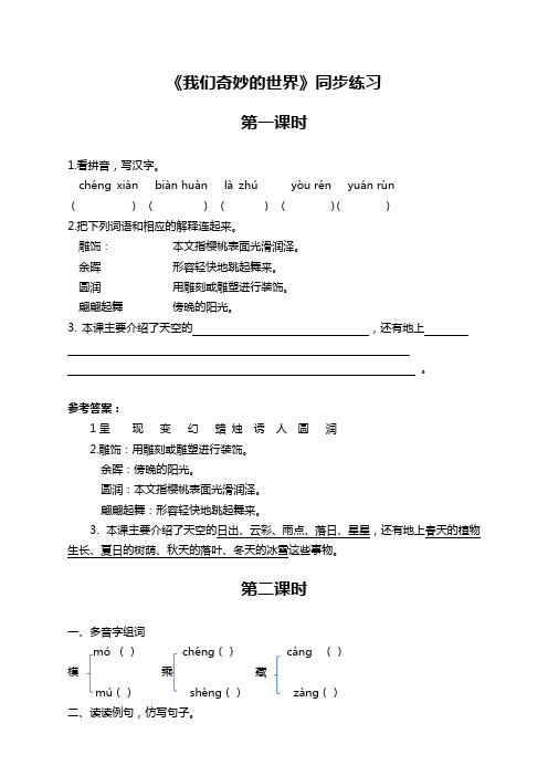 部编版三年级语文下册《我们奇妙的世界》同步练习(含答案)-最新