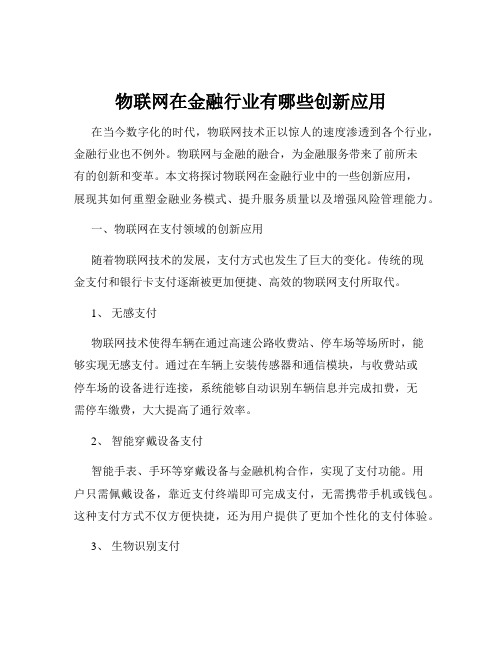 物联网在金融行业有哪些创新应用