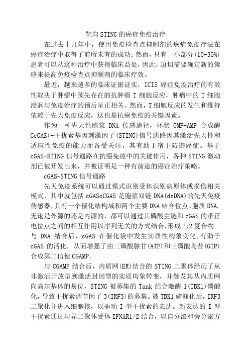 靶向STING的癌症免疫治疗