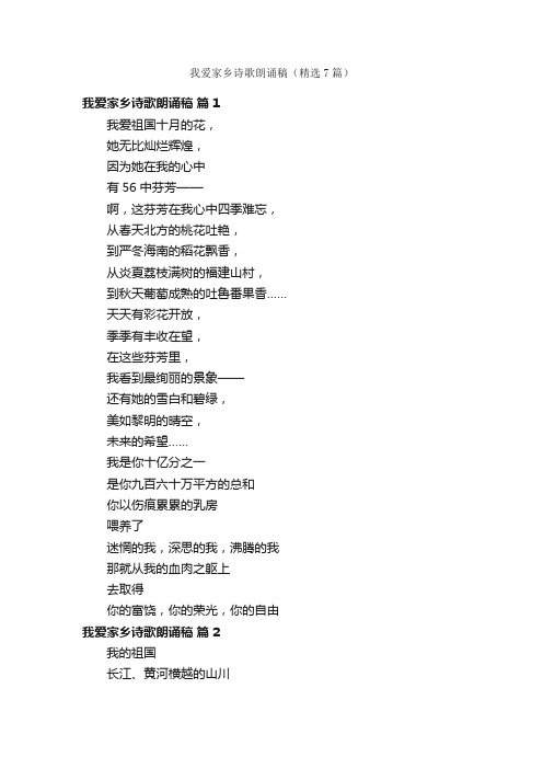 我爱家乡诗歌朗诵稿(精选7篇)