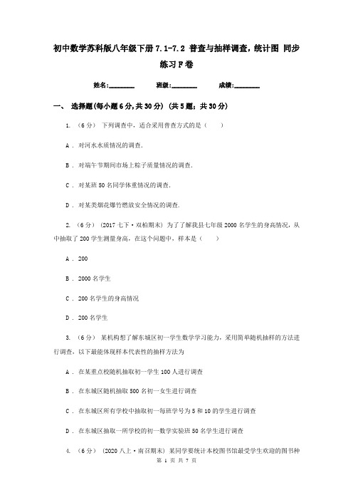 初中数学苏科版八年级下册7.1-7.2 普查与抽样调查,统计图 同步练习F卷