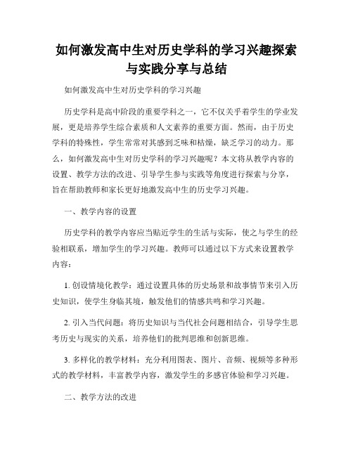 如何激发高中生对历史学科的学习兴趣探索与实践分享与总结