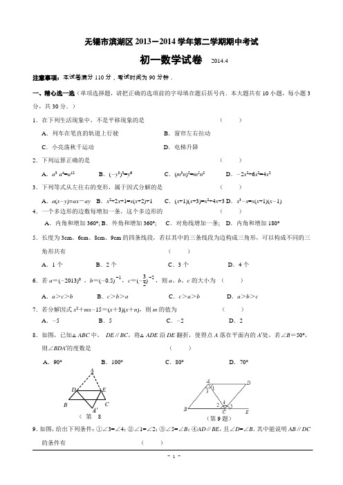 无锡市滨湖区2013-2014学年七年级(下)期中数学试题(含答案)