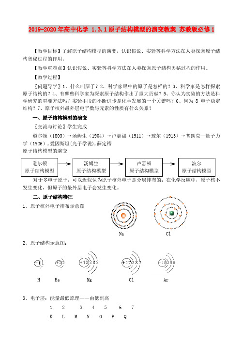 2019-2020年高中化学 1.3.1原子结构模型的演变教案 苏教版必修1