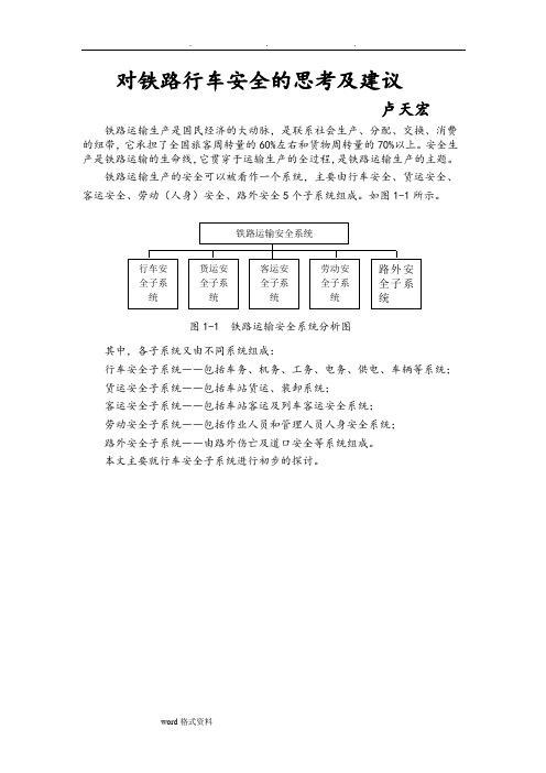 对铁路行车安全的思考和建议