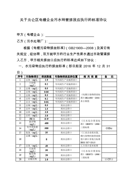 关于北仑区电镀企业污水纳管排放应执行的标准协议