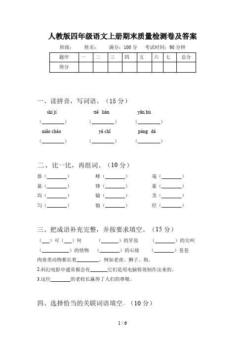 人教版四年级语文上册期末质量检测卷及答案