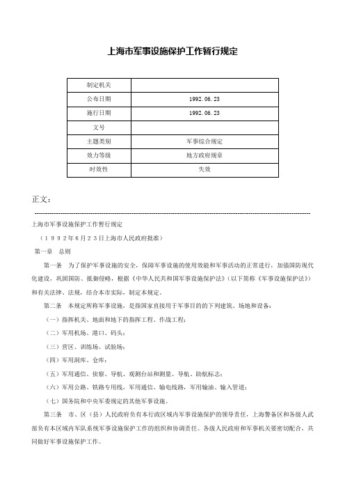 上海市军事设施保护工作暂行规定-