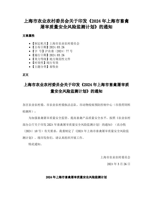 上海市农业农村委员会关于印发《2024年上海市畜禽屠宰质量安全风险监测计划》的通知