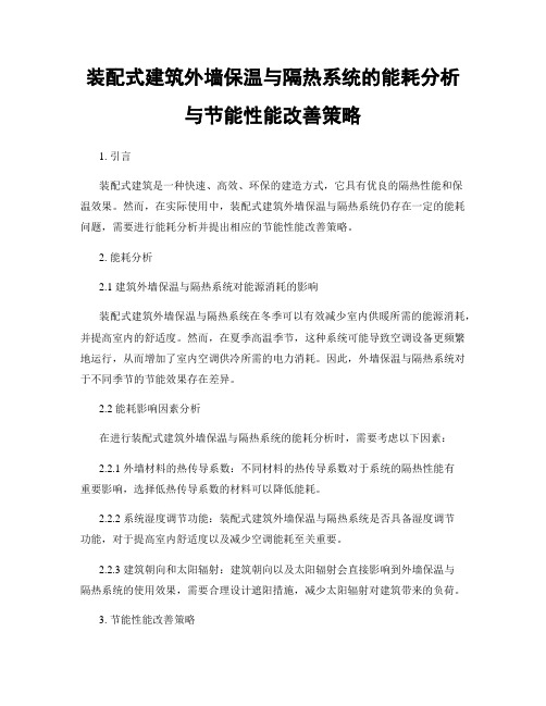 装配式建筑外墙保温与隔热系统的能耗分析与节能性能改善策略