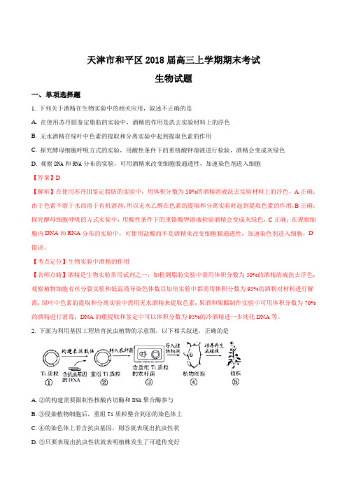 【全国市级联考】天津市和平区2018届高三上学期期末考试生物试题(解析版)