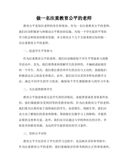 做一名注重教育公平的老师