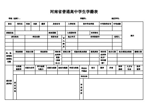 河南省普通高中学生学籍表