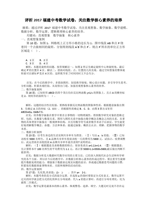 评析2017福建中考数学试卷,关注数学核心素养的培养