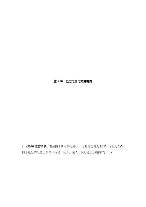 《创新设计》2017版高考物理(江苏专用)二轮教师文档讲义:专题4.1恒定电流与交变电流