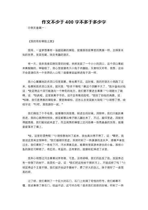 作文不少于400字不多于多少字