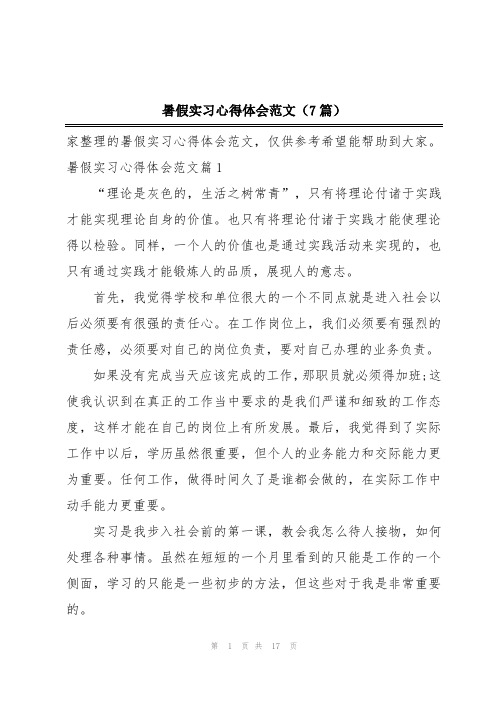 暑假实习心得体会范文(7篇)